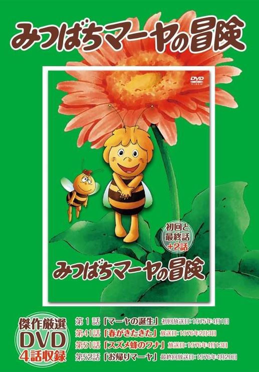 みつばちマーヤの冒険」 初回と最終話＋2話を収録したDVD発売