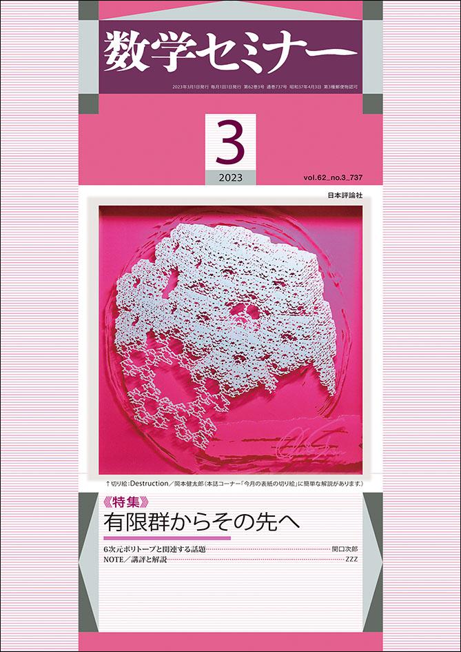 数学セミナー 2023年3月号｜日本評論社