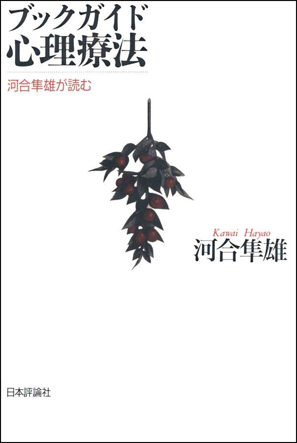 ブックガイド 心理療法｜日本評論社