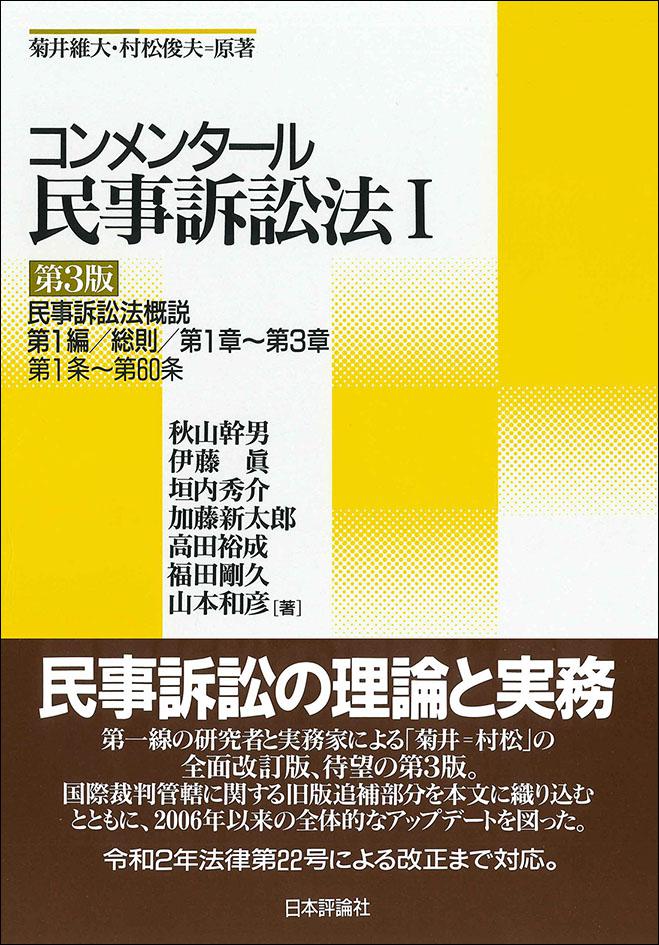 コンメンタール民事訴訟法1［第3版］｜日本評論社