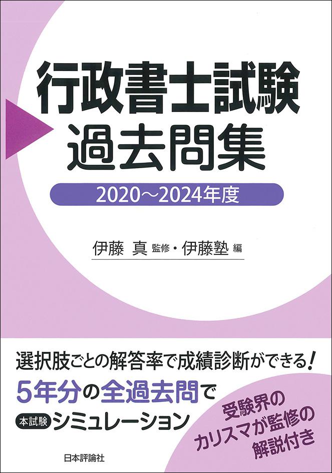 行政書士試験過去問集｜日本評論社