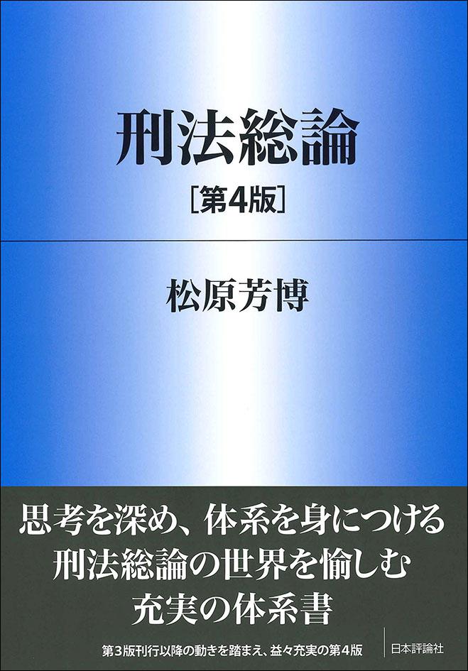刑法総論［第4版］｜日本評論社