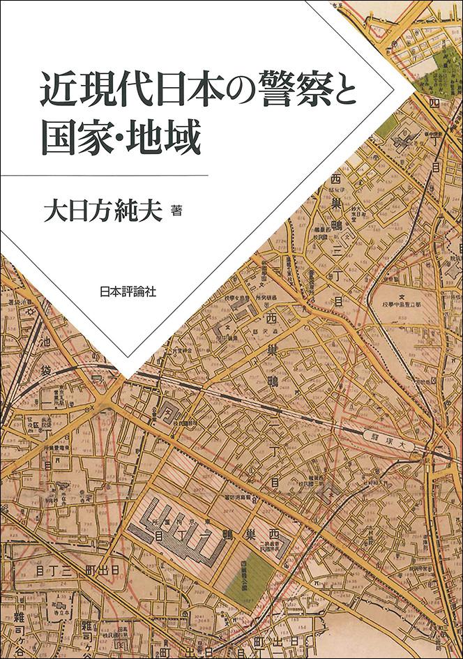 近現代日本の警察と国家・地域｜日本評論社