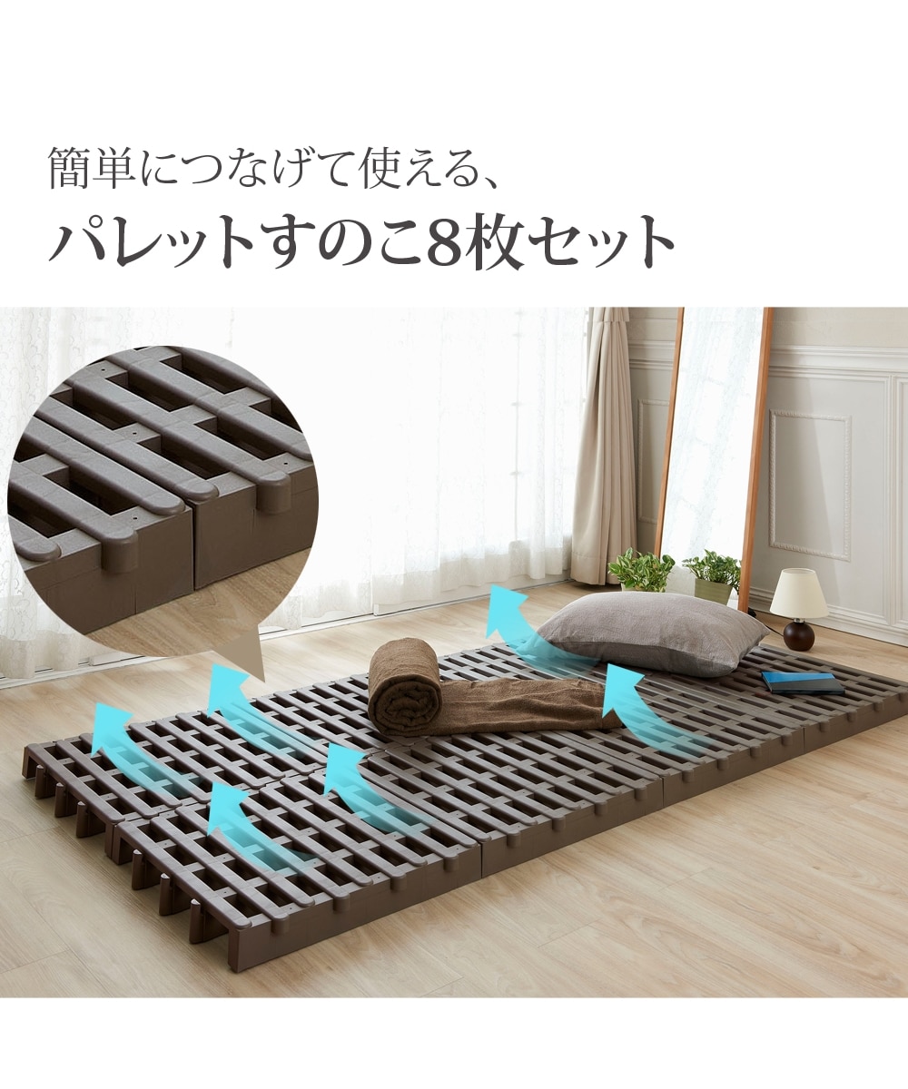 日本製】簡単にジョイントできるパレットすのこ8枚セット 通販【ニッセン】
