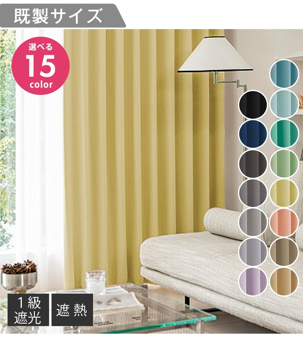 1級遮光カーテン（遮熱）｜選べる15色（送料無料） 通販【ニッセン】