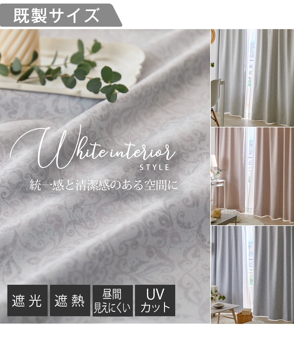 カーテンセット】遮光カーテン＆遮像・遮熱・UVカット・ミラーレース
