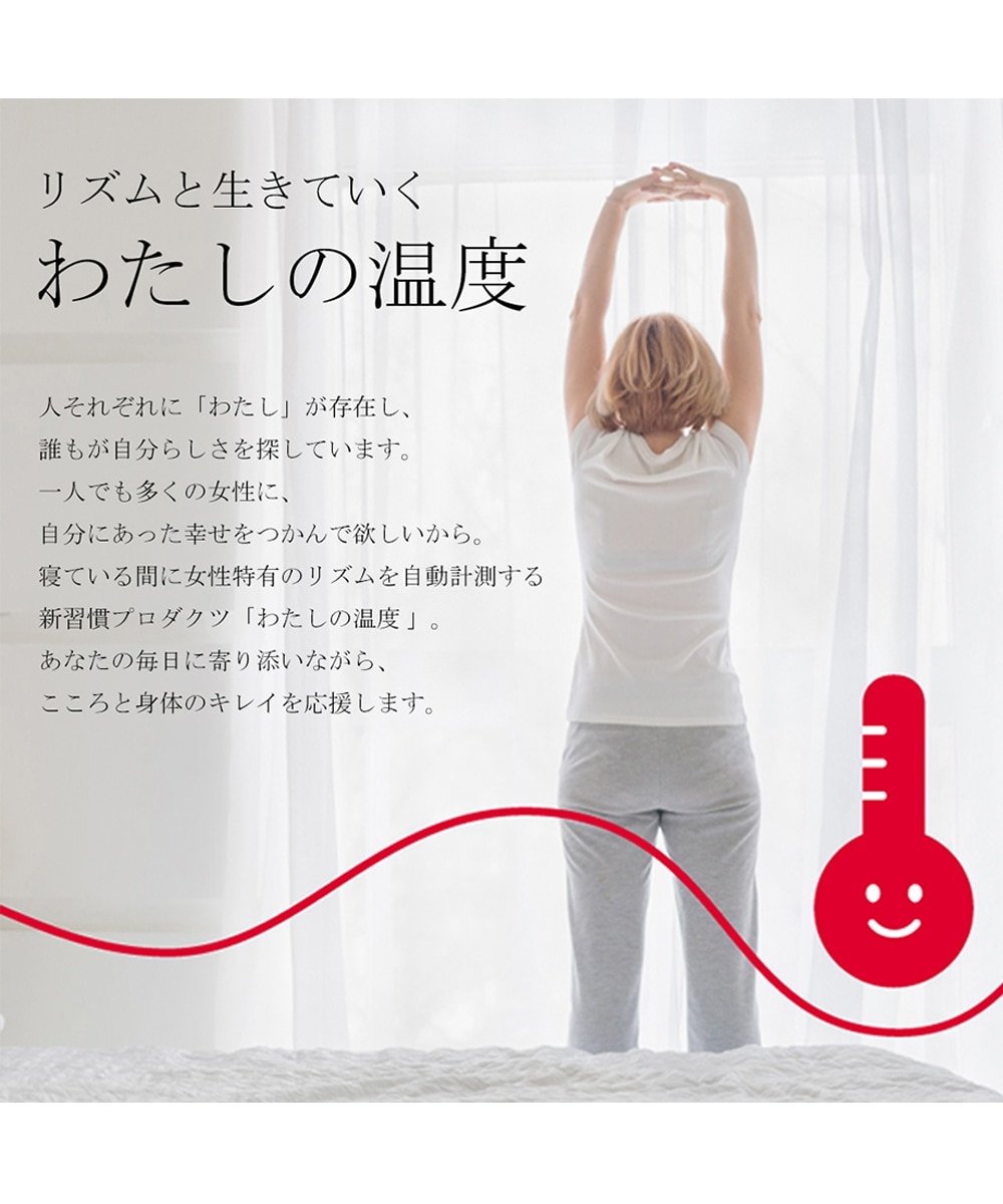 わたしの温度 デバイス（女性の温度リズム計測） 通販【ニッセン】