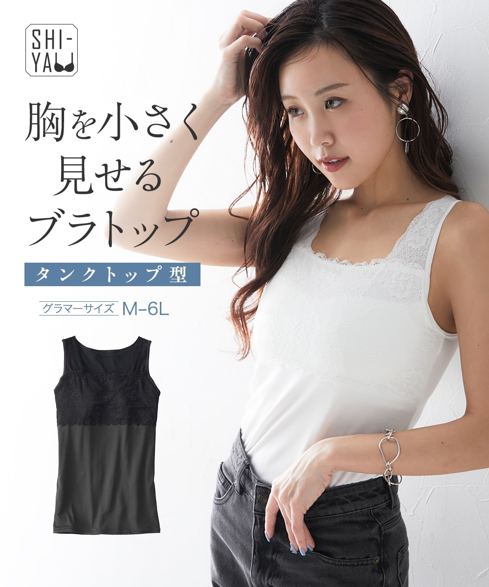 大きい胸】胸を小さく見せる タンクトップ型ブラトップ 谷間カバー