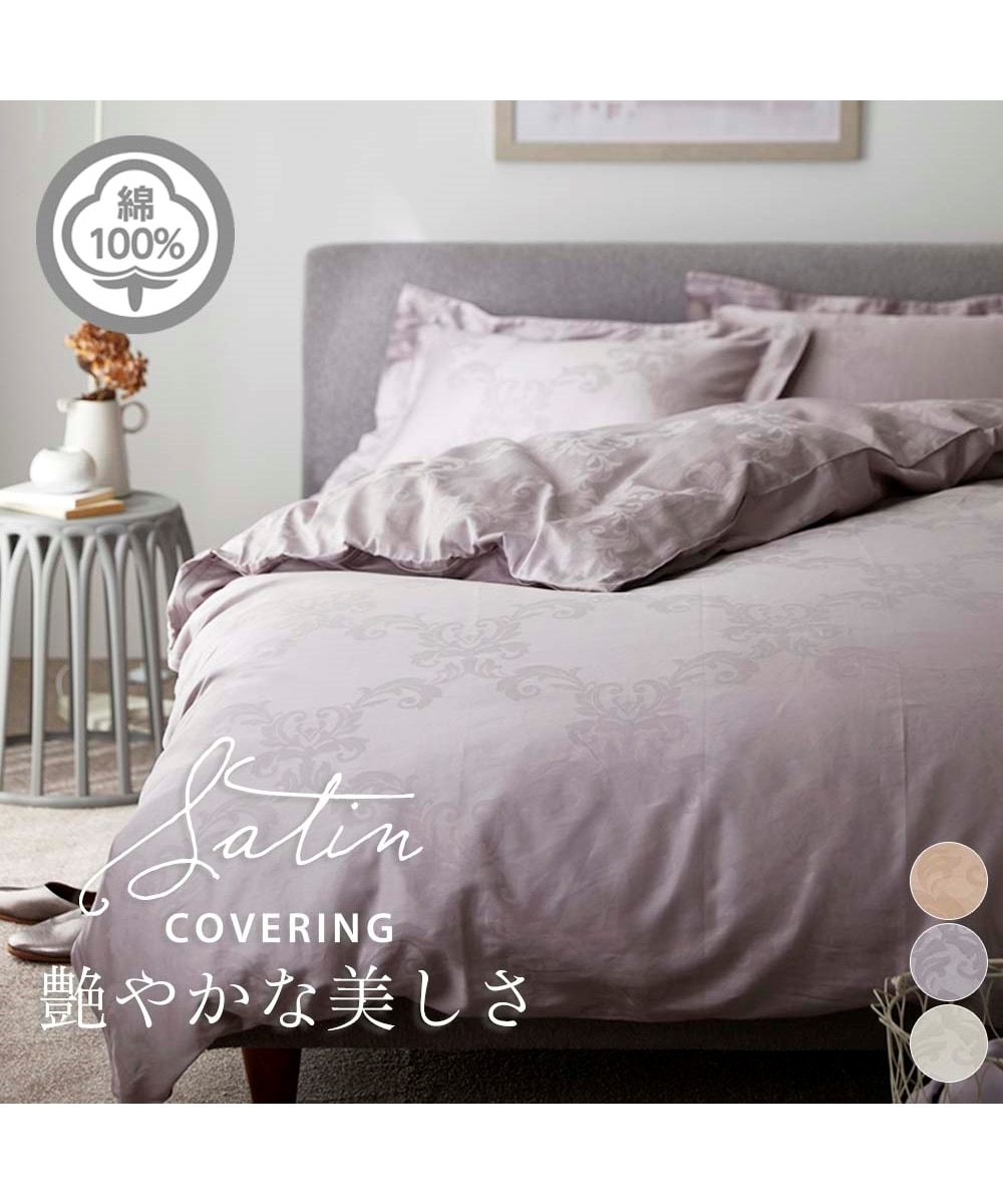 高密度綿100％サテン地ダマスク柄掛け布団カバー 通販【ニッセン】