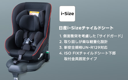 日産：アクセサリー チャイルドシート / ジュニアシート