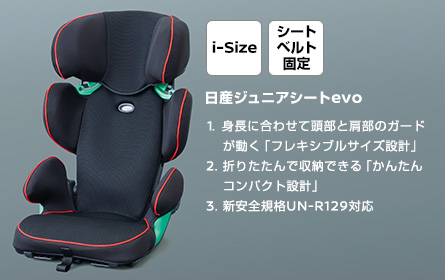 日産：アクセサリー チャイルドシート / ジュニアシート