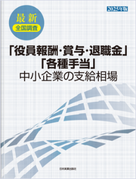 2025年版「役員報酬・賞与・退職金」「各種手当」中小企業の支給相場を