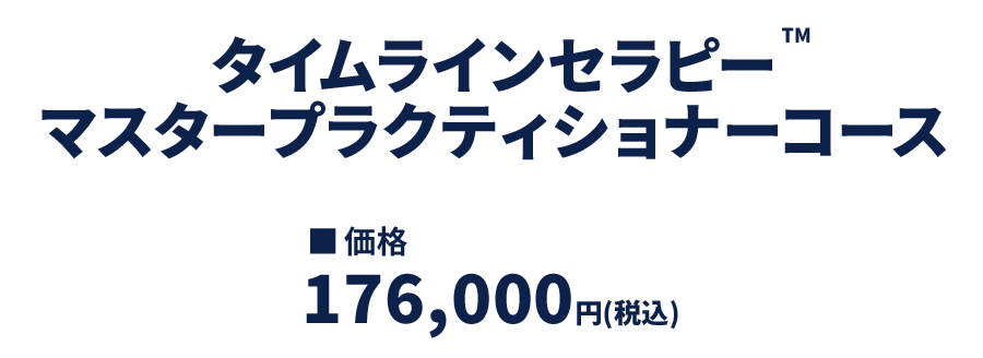 タイムラインセラピー™ - NLP-JAPAN ラーニング・センター