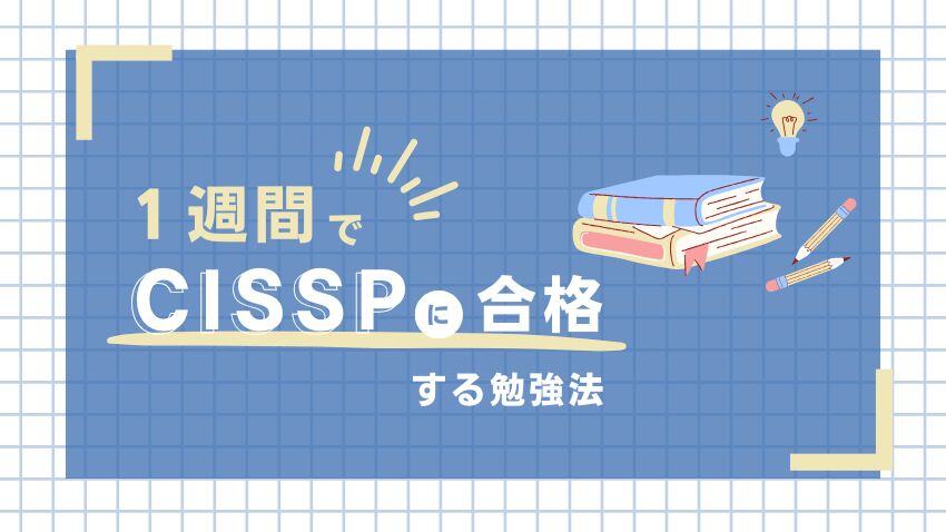 CISSPを1週間で合格するための勉強法｜効率的にスコアを上げる実践