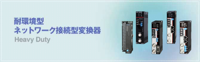 耐環境型 ネットワーク接続型変換器 | エヌエスディグループ