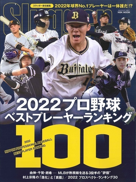 2022プロ野球ベストプレーヤー・ランキング100 | 日本スポーツ企画