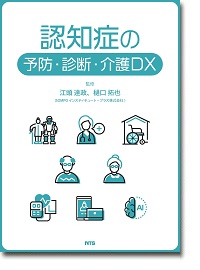 概要)認知症の予防・診断・介護DX