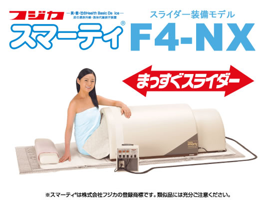スマーティ F4-NX まっすぐスライダー付 | フジカ・スマーティ倶楽部