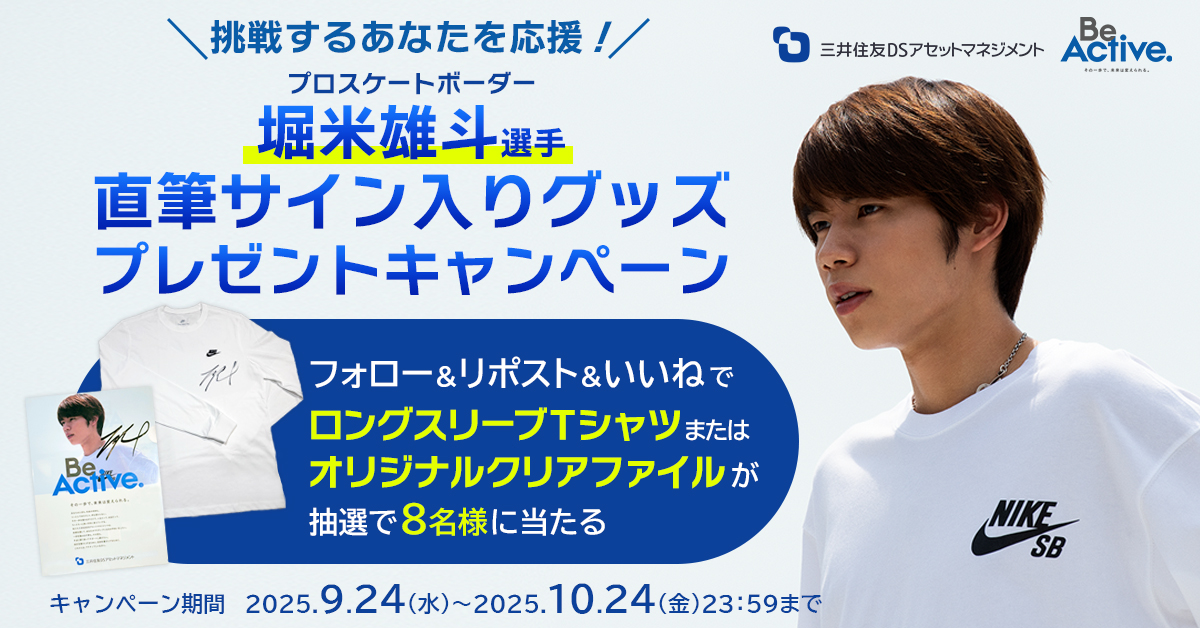 挑戦するあなたを応援！堀米雄斗選手の直筆サイン入りグッズプレゼント