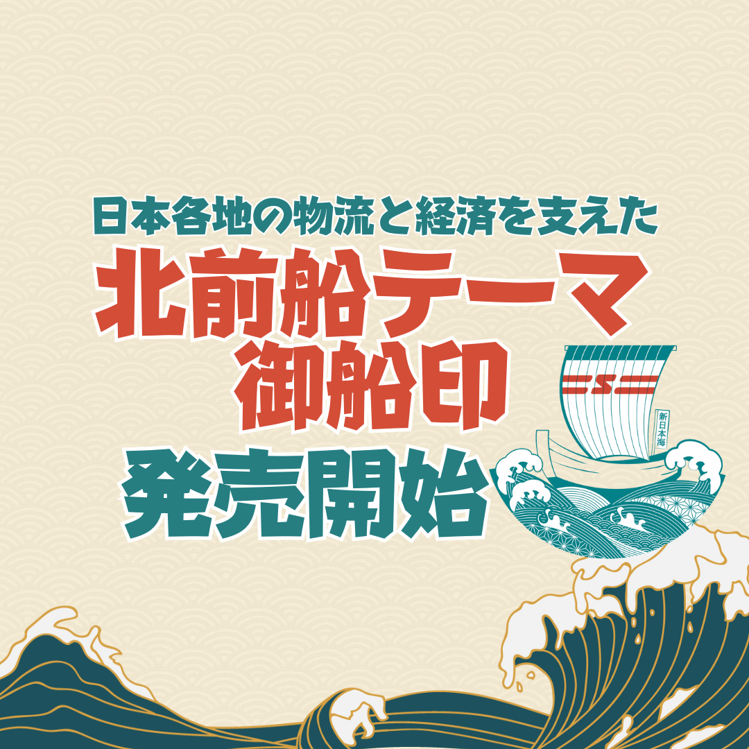 新日本海フェリー 御船印 舞鶴小樽航路コンプリートセット 北前船 新