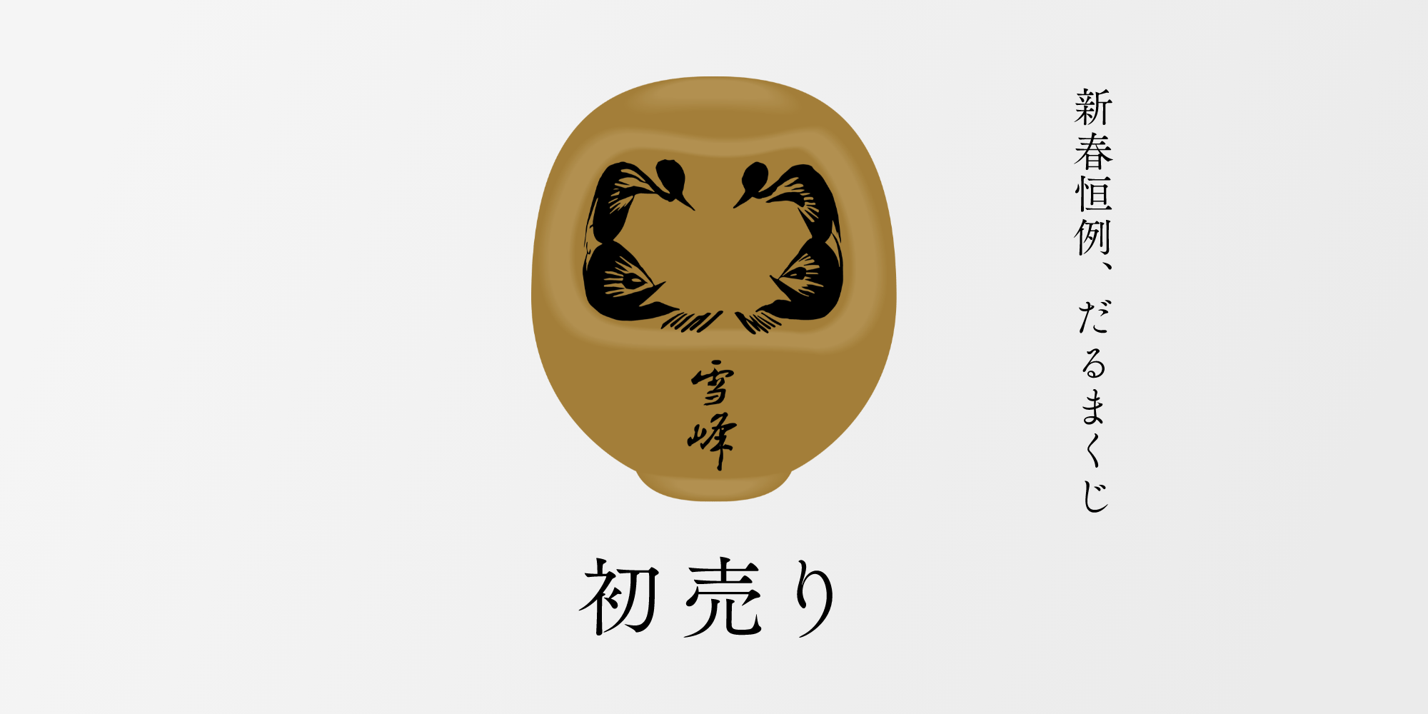 2026年新春初売り | スノーピーク ＊ Snow Peak