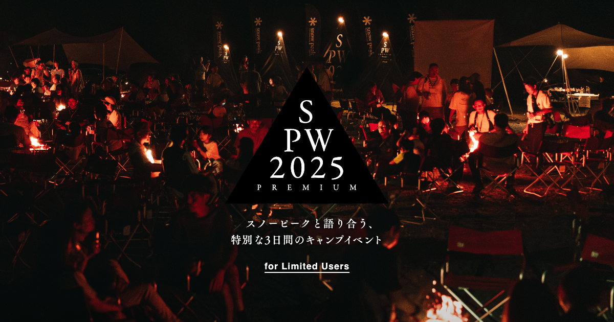 Snow Peak Way 2025 PREMIUM | 開催予定のイベント | スノーピーク