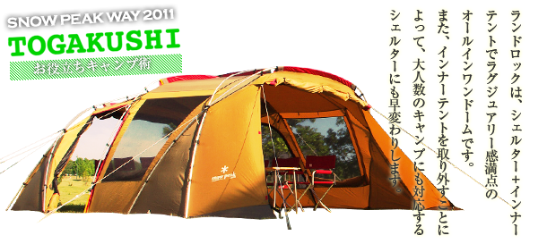 スノーピーク ランドロック インナーテント旧型 ランドロック活用法