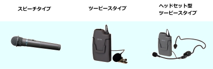 ユニペックス ワイヤレスアンプ セットの選び方 [サウンドショップ