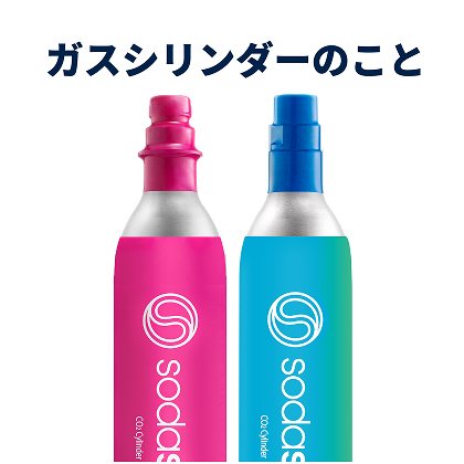 ソーダストリーム SodaStream / 【新規用】ガスシリンダー 25L×1本