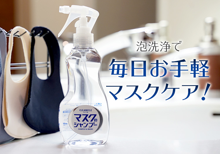 泡洗浄で毎日お手軽マスクケア - クリニクル マスクのシャンプー