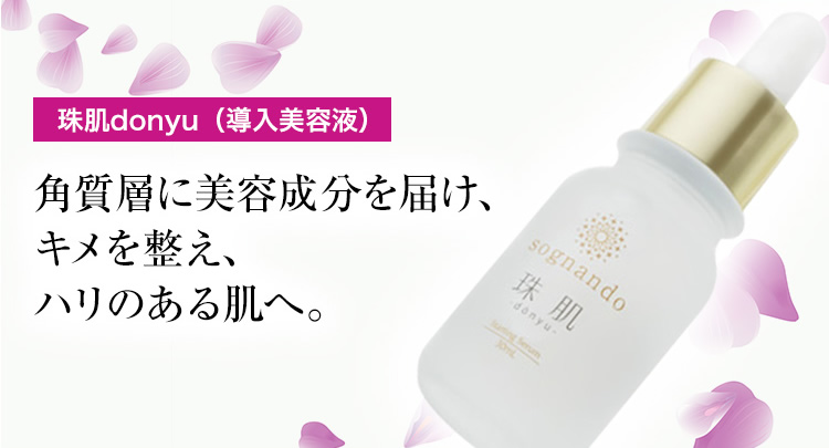 sognando（ソニャンド）公式サイト｜珠肌donyu（導入美容液）