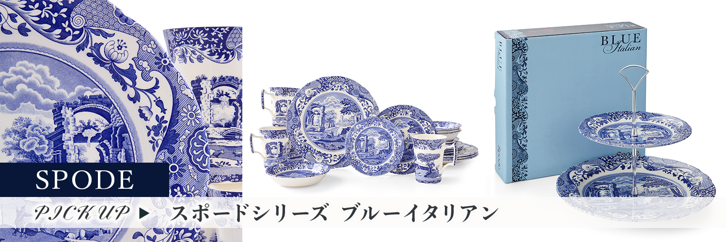 スポード ブルーイタリアンシリーズ特集 | 洋食器のSohbiネット