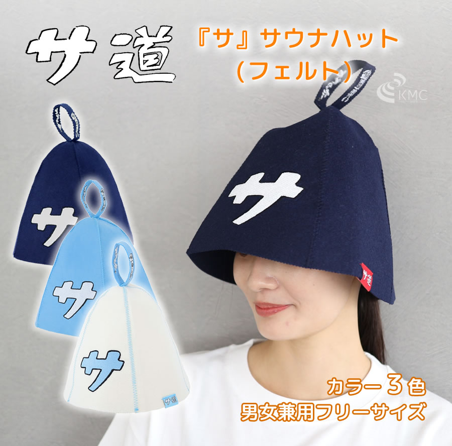 サ道 『サ』サウナハット（フェルト・全3色）【サウナグッズ】 【公式