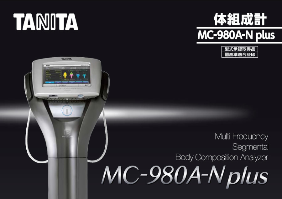 タニタ業務用マルチ周波数体組成計 MC-980A-N plus 美容・健康機器の