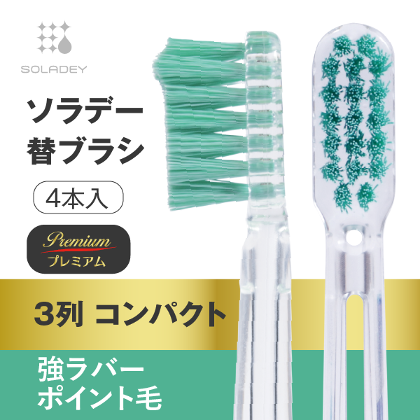 ソラデー公式通販サイト|SOLADEYソラデー替ブラシPremium(4本入) 3列強