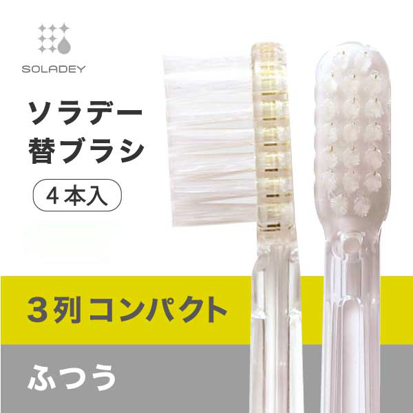 ソラデー公式通販サイト|SOLADEYソラデー替ブラシ(4本入) 3列