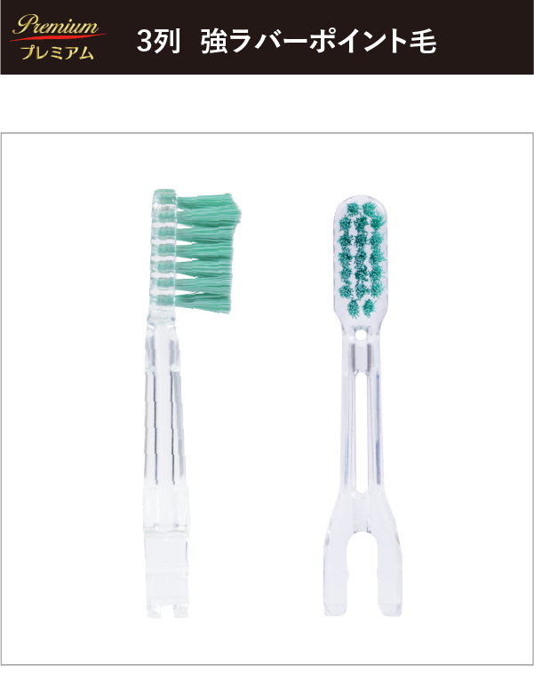 ソラデー公式通販サイト|SOLADEYソラデー替ブラシPremium(4本入) 3列強