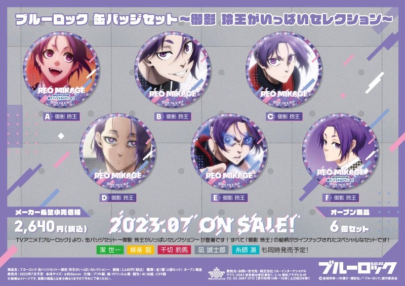 ブルーロック 缶バッジ ～Vampire～ 御影 玲王 セット ① 商品紹介