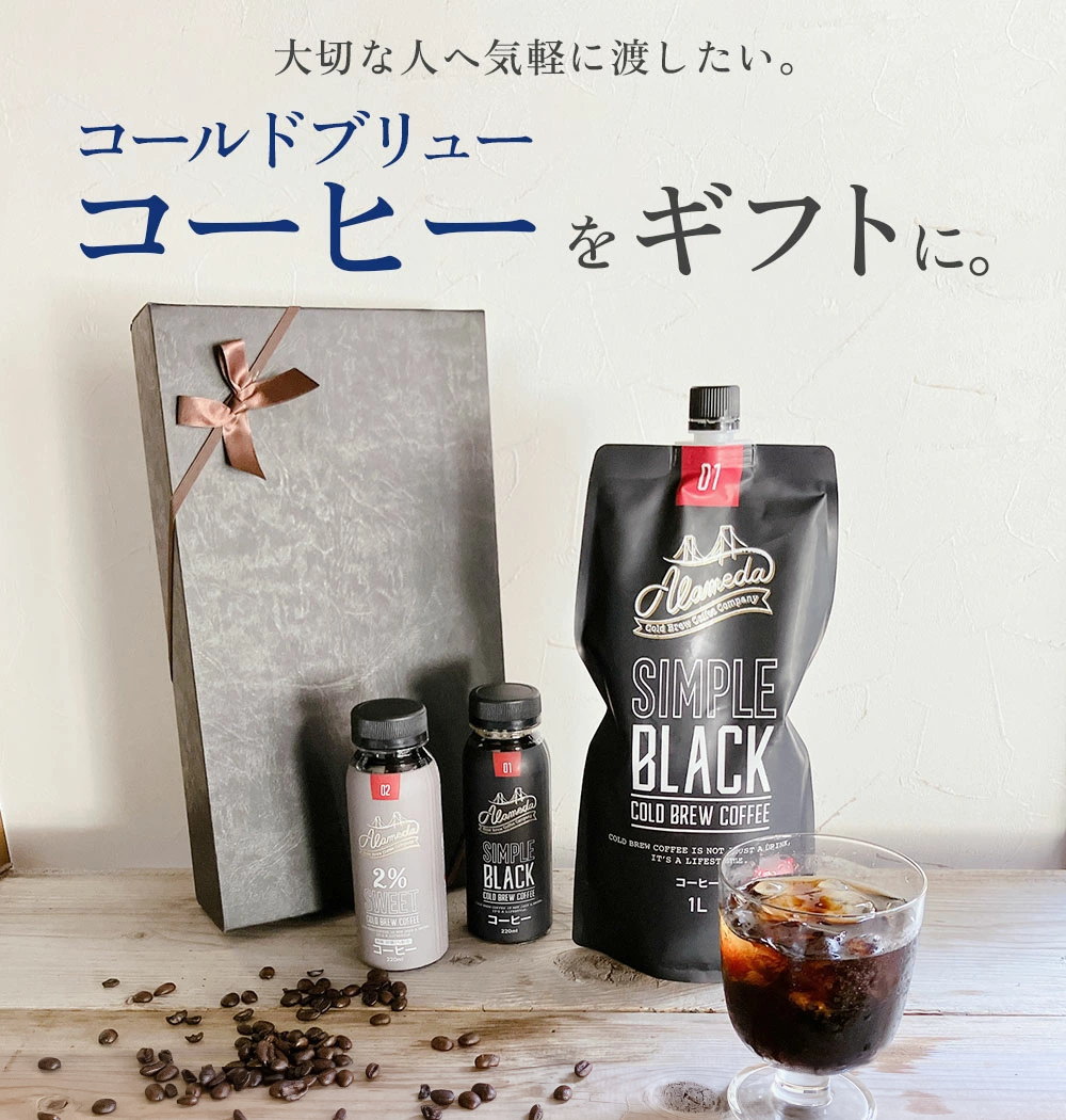 ギフトBOX代込み】コールドブリューコーヒー アラメダ[1L×1本＋220ml
