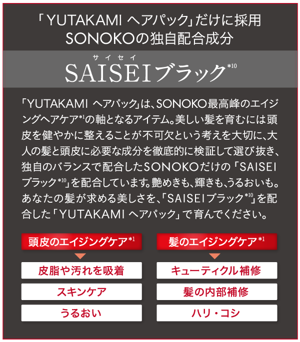 商品詳細ページ | SONOKO オンラインショップ | YUTAKAMI ヘアパック