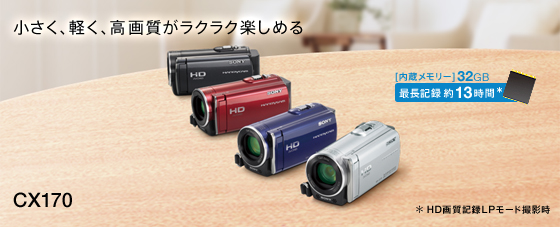 HDR-CX170 | デジタルビデオカメラ Handycam ハンディカム | ソニー