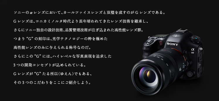 Gの称号 “G”に込めた3つのこだわり | デジタル一眼カメラα（アルファ