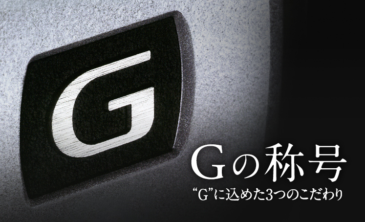 Gの称号 “G”に込めた3つのこだわり | デジタル一眼カメラα（アルファ