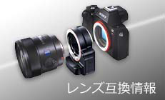 E 35mm F1.8 OSS 対応商品・アクセサリー | デジタル一眼カメラα