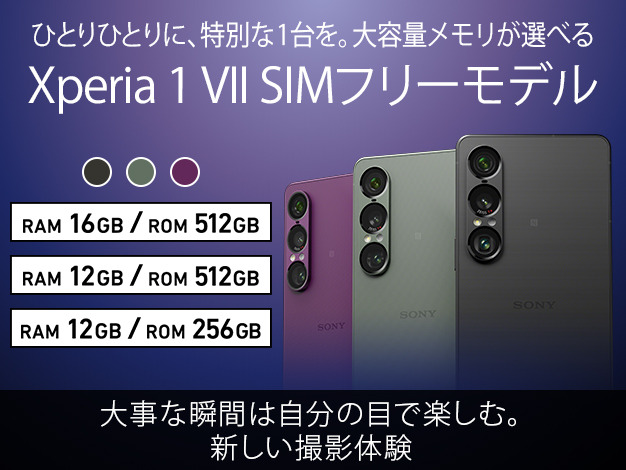 Xperia 1 VII（XQ-FS44） 購入 | Xperia™ スマートフォン（SIMフリー