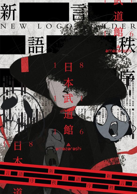 amazarashi 初の武道館公演『朗読演奏実験空間“新言語秩序”』特設