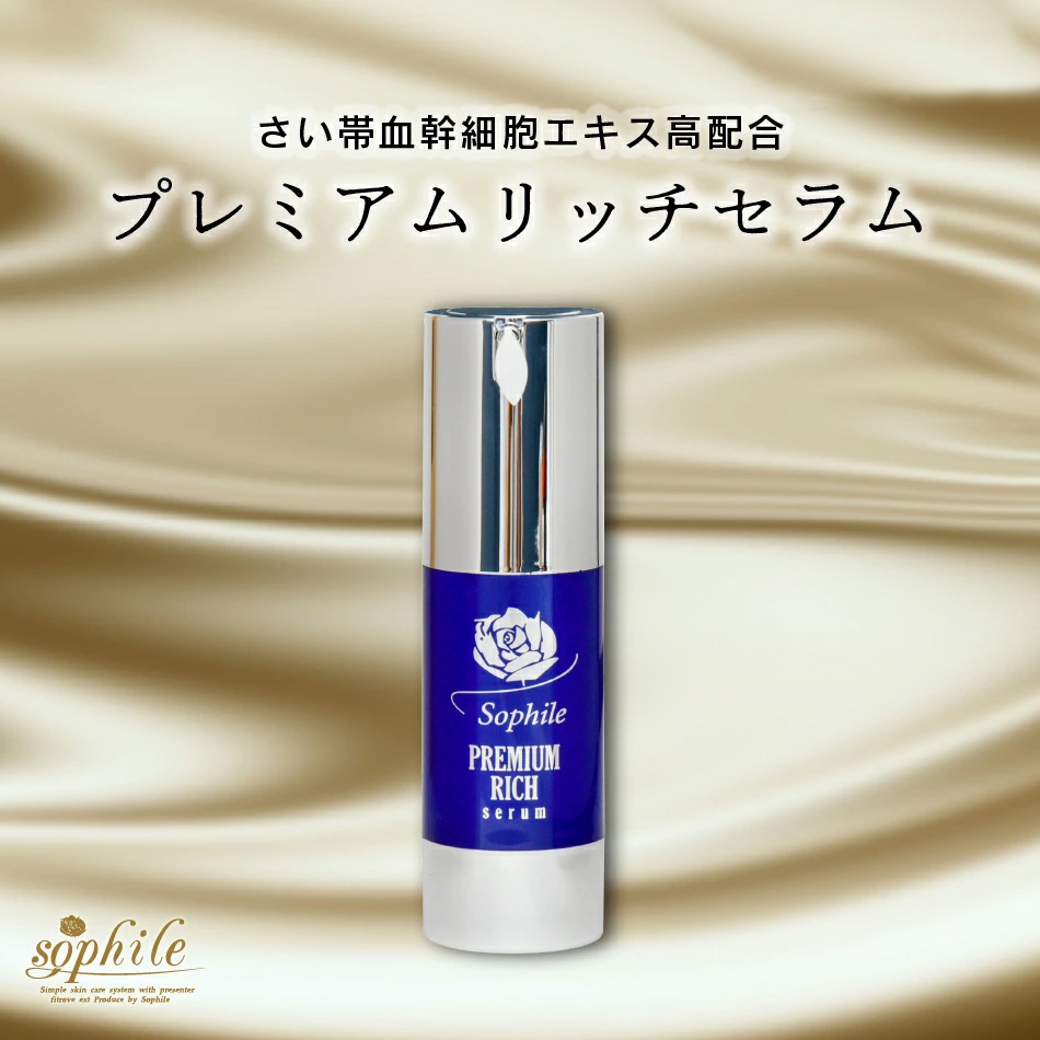プレミアムリッチセラム | 【公式】株式会社 ソフィール