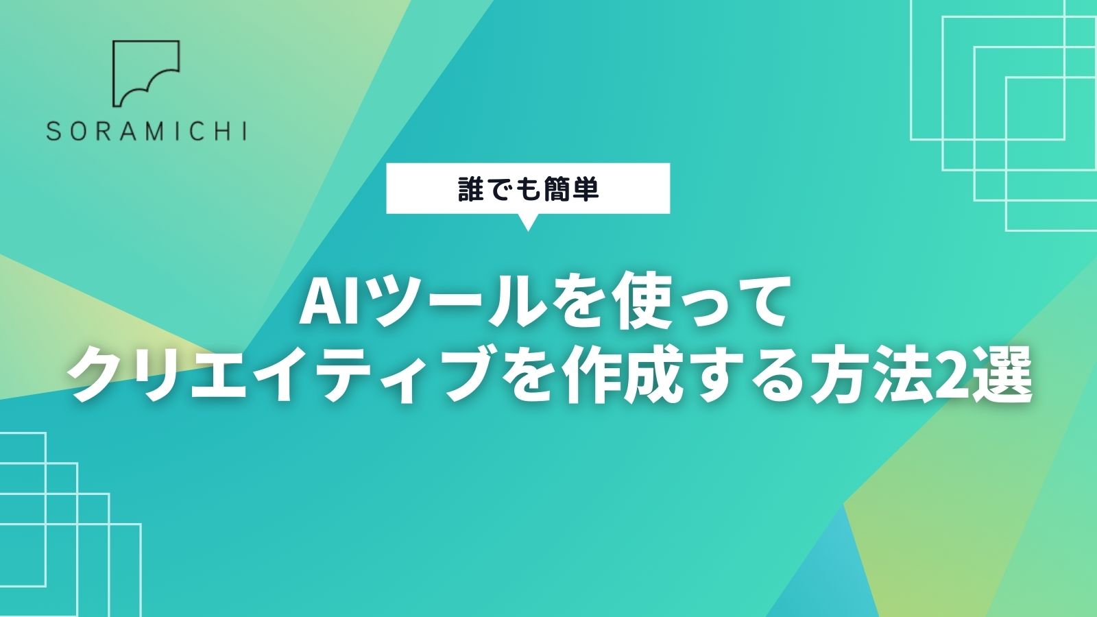 誰でも簡単】AIツールを使ってクリエイティブを作成する方法2選 | 株式