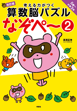 考える力がつく算数脳パズルなぞぺー② 改訂版＜5歳～小学3年＞ | 話題