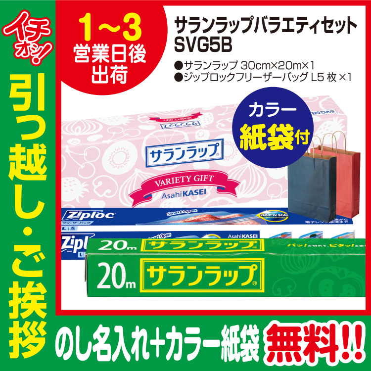 旭化成サランラップバラエティセットSVG5B（のし+カラー手提げ紙袋付）